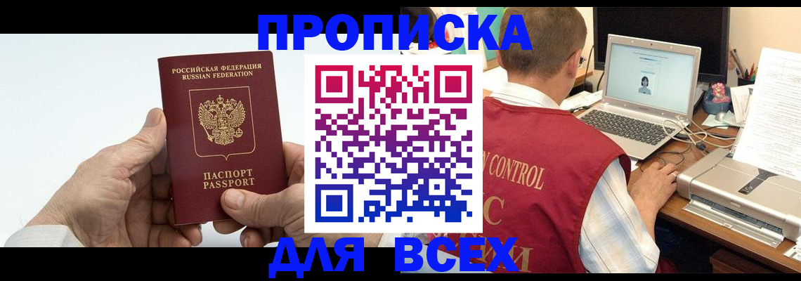 купить прописку в Строителе