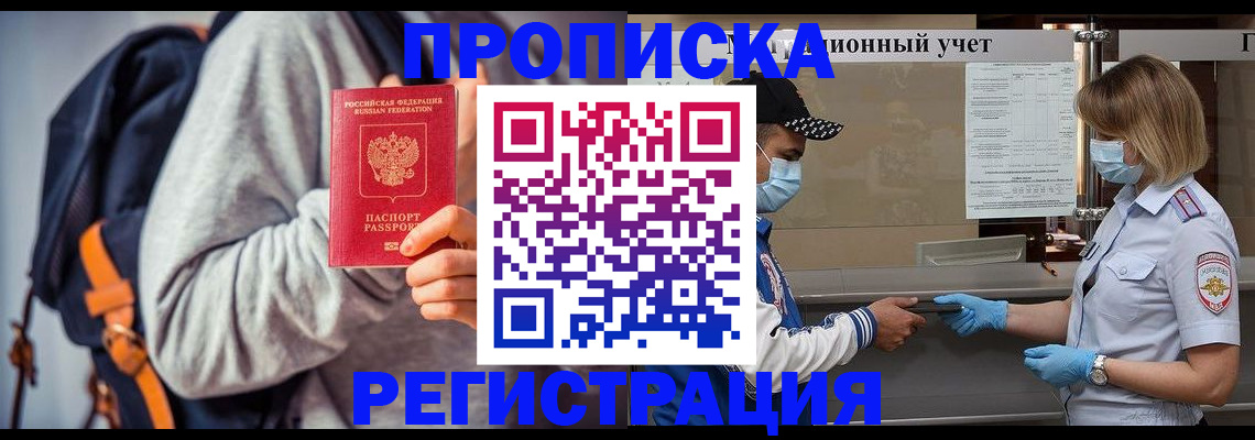 временная прописка в Строителе